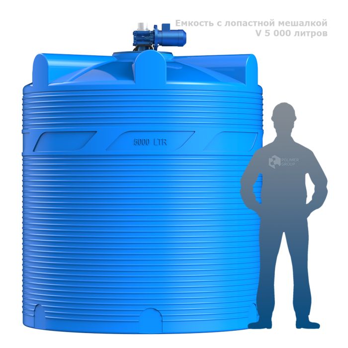 Емкость цилиндрическая Polimer-Group V 5000, 5000 литров, с лопастной мешалкой