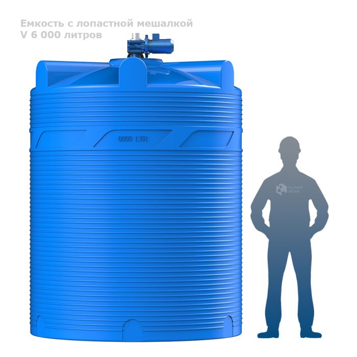 Емкость цилиндрическая Polimer-Group V 6000, 6000 литров, с лопастной мешалкой