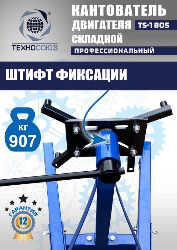 Кантователь двигателя Техносоюз TS-1805, 907 кг, складной