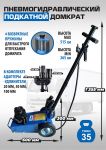 Домкрат подкатной пневмогидравлический 35 тонн EQFS ES1600-7, автомобильный