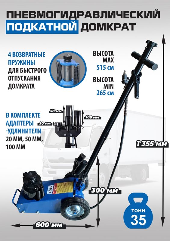 Домкрат подкатной пневмогидравлический 35 тонн EQFS ES1600-7, автомобильный