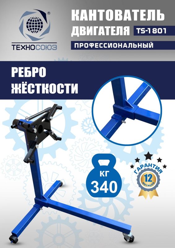 Кантователь двигателя Техносоюз TS-1801, 340 кг