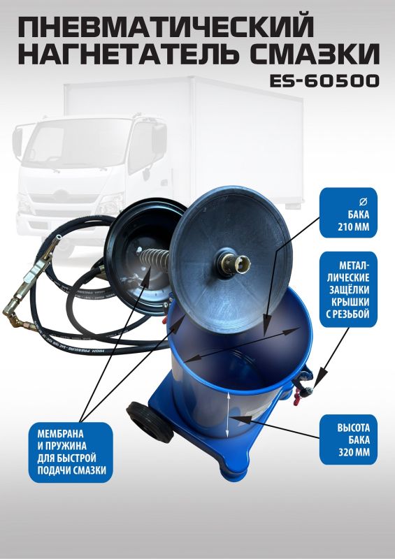 Нагнетатель смазки (солидолонагнетатель) EQFS ES-60500, пневматический, 13кг