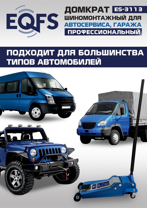 Домкрат подкатной гидравлический 3,5 тонны EQFS ES-3113, автомобильный, низкопрофильный