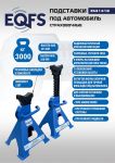 Подставки под авто 3 тонны EQFS ES3141B, 2шт.