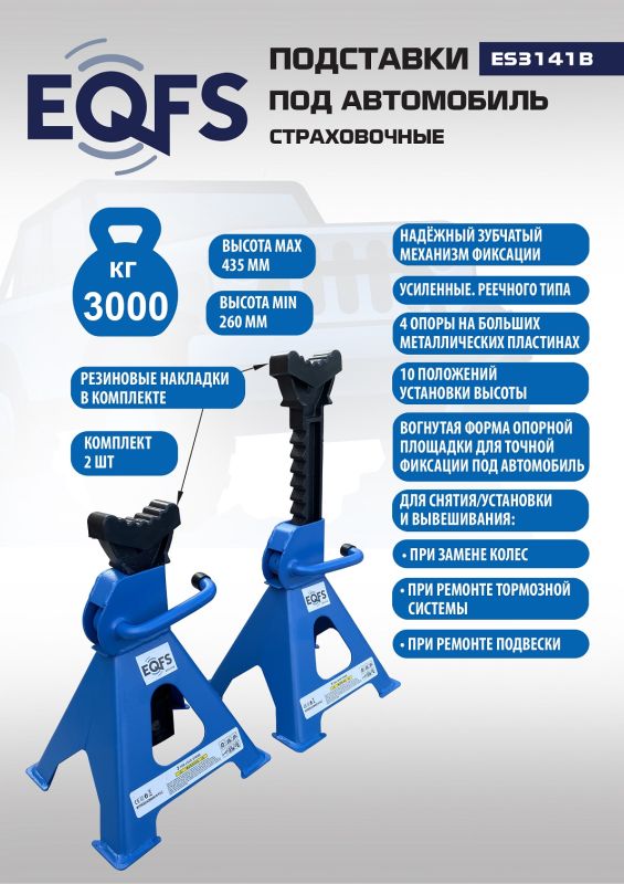 Подставки под авто 3 тонны EQFS ES3141B, 2шт.