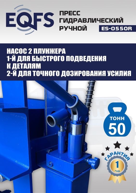 Пресс гидравлический ручной 50 тонн EQFS ES-0550R, напольный, гаражный