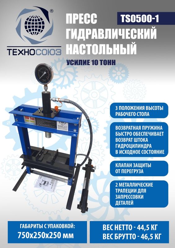 Пресс гидравлический ручной 10 тонн Техносоюз TS0500-1, настольный, гаражный