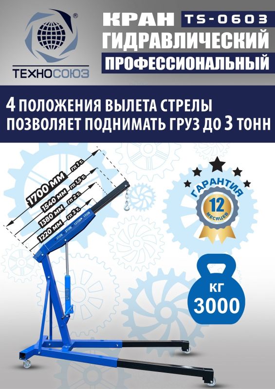 Кран гидравлический 3т Техносоюз TS-0603, передвижной, гаражный