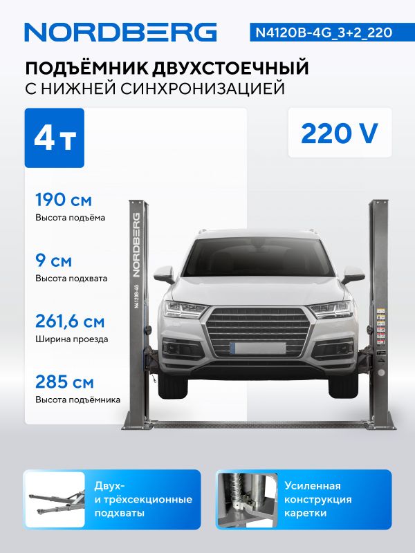Подъемник двухстоечный автомобильный 4 тонны Nordberg N4120B-4G_3+2_220, электрогидравлический, 220В