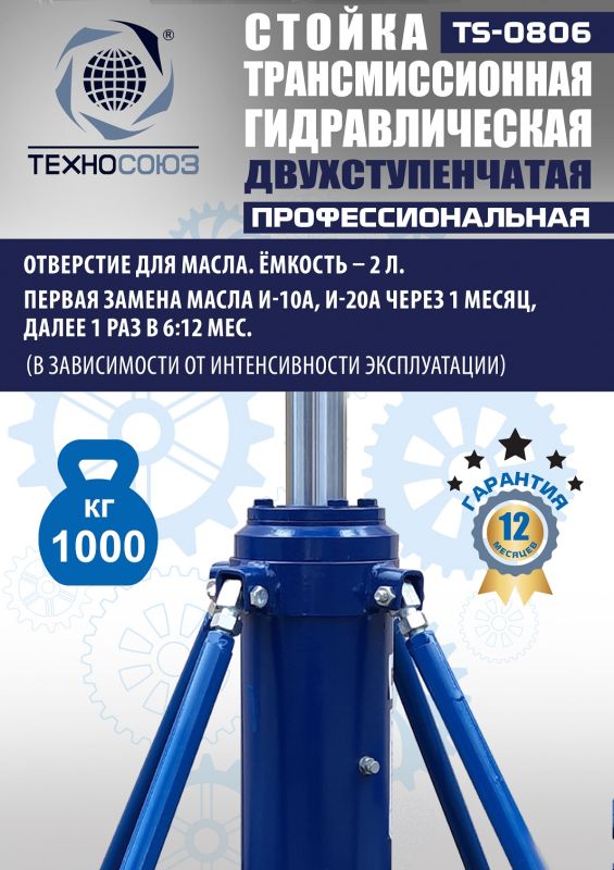 Стойка трансмиссионная гидравлическая 1 тонна Техносоюз TS0806, двухступенчатая