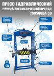 Пресс пневмогидравлический 50 тонн Техносоюз TS0500BA-50, ручной, напольный, гаражный