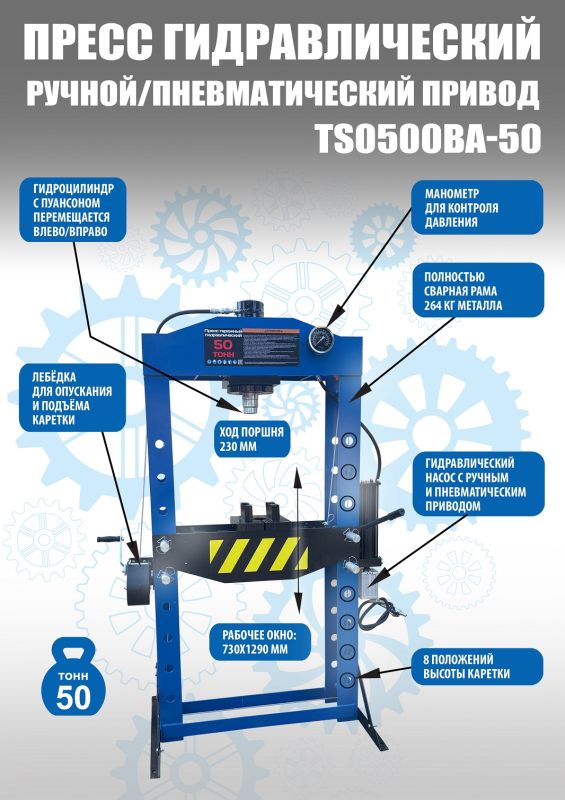 Пресс пневмогидравлический 50 тонн Техносоюз TS0500BA-50, ручной, напольный, гаражный
