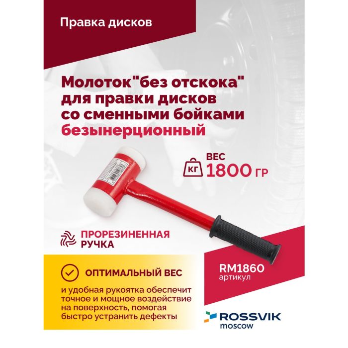 Молоток "без отскока" Rossvik RM1860, для правки дисков со сменными бойками 60 мм, безынерционный, 1800г