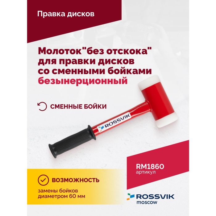 Молоток "без отскока" Rossvik RM1860, для правки дисков со сменными бойками 60 мм, безынерционный, 1800г