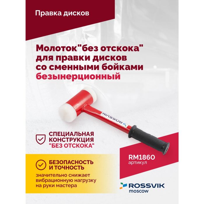 Молоток "без отскока" Rossvik RM1860, для правки дисков со сменными бойками 60 мм, безынерционный, 1800г