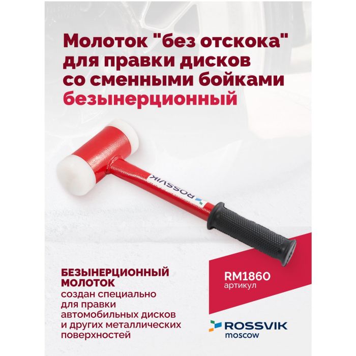 Молоток "без отскока" Rossvik RM1860, для правки дисков со сменными бойками 60 мм, безынерционный, 1800г