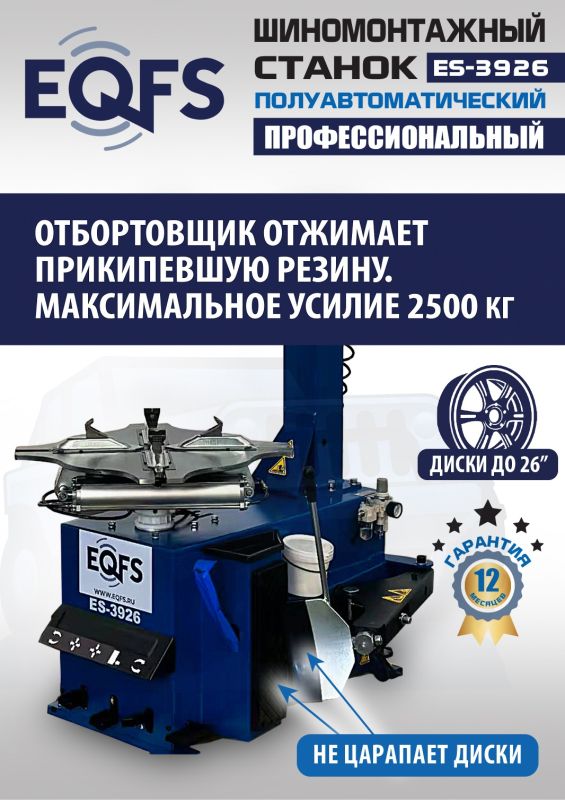 Шиномонтажный станок легковой EQFS ES-3926, полуавтоматический, 380В