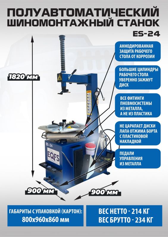 Шиномонтажный станок легковой EQFS ES-24, полуавтоматический, 380В