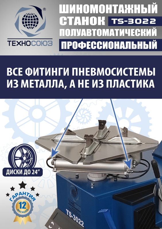 Шиномонтажный станок легковой Техносоюз TS-3022, полуавтоматический, 380В