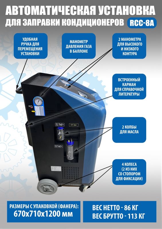 Станция для заправки автокондиционеров Техносоюз RCC-8A, автомат, 60 л/мин