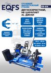 Шиномонтажный станок грузовой EQFS ES-26, автоматический, двухскоростной, 380В