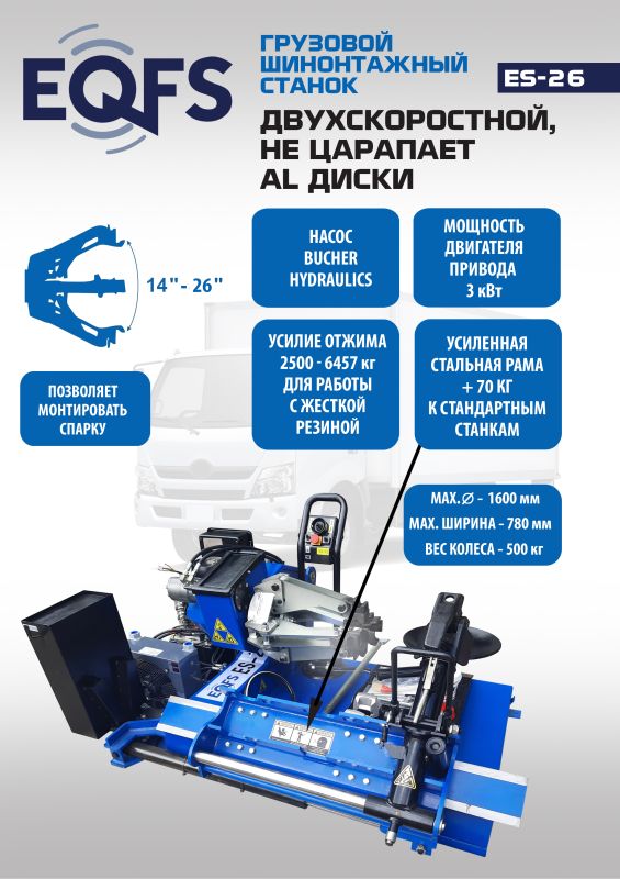 Шиномонтажный станок грузовой EQFS ES-26, автоматический, двухскоростной, 380В