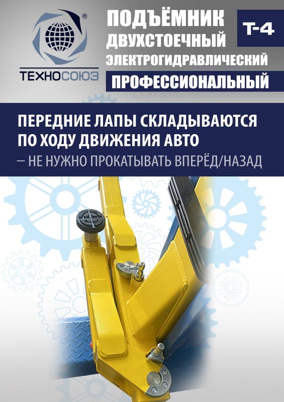 Подъемник двухстоечный автомобильный 4 тонны Техносоюз Т4, электрогидравлический, 220В