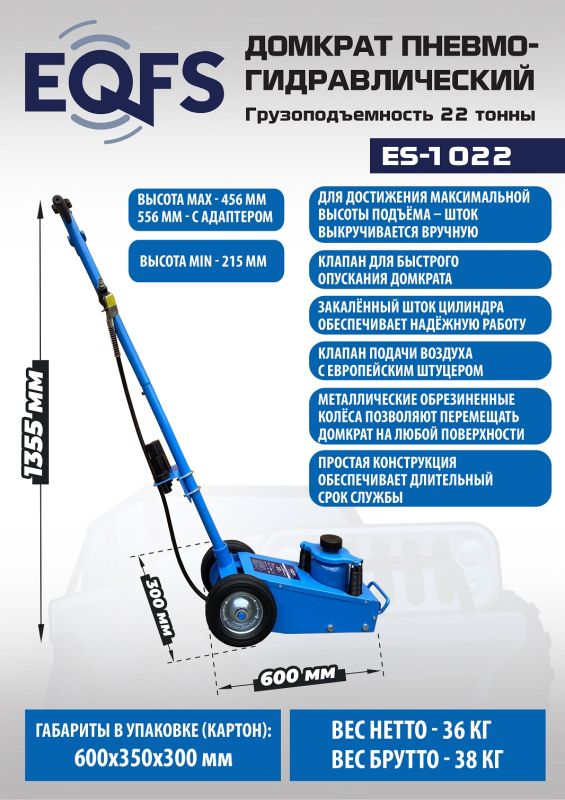 Домкрат подкатной пневмогидравлический 22 тонны EQFS ES-1022, автомобильный