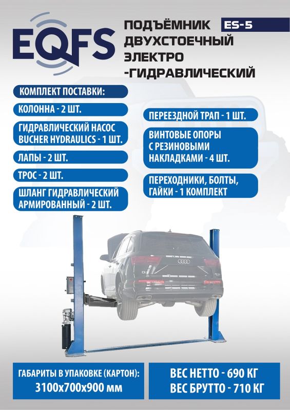 Подъемник двухстоечный автомобильный 5 тонн EQFS ES-5, электрогидравлический, 380В