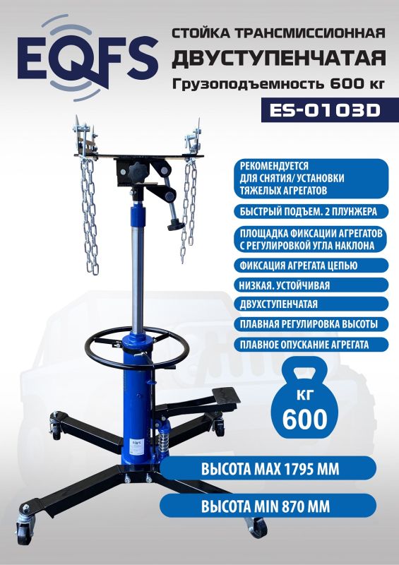 Стойка трансмиссионная гидравлическая 600кг EQFS ES-0103D, двухступенчатая