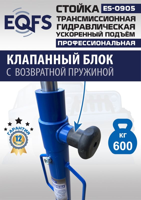 Стойка трансмиссионная гидравлическая 600кг EQFS ES0905, одноступенчатая, ускоренный подъём