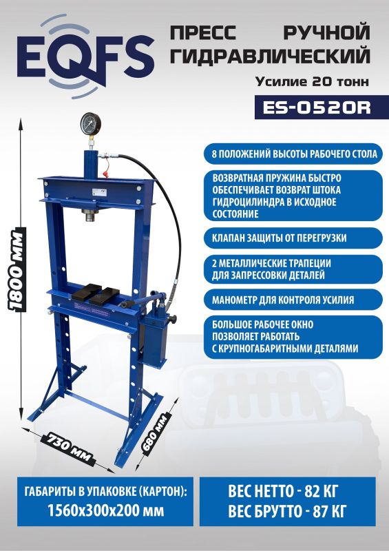 Пресс гидравлический ручной 20 тонн EQFS ES-0520R, напольный, гаражный