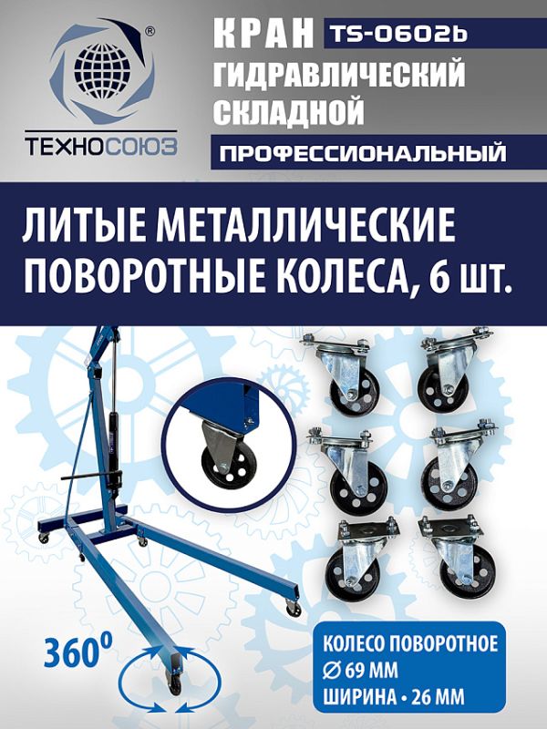 Кран гидравлический складной 2т Техносоюз TS-0602B, передвижной, гаражный