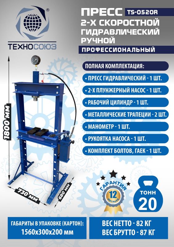 Пресс гидравлический ручной 20 тонн Техносоюз TS-0520R, напольный, гаражный