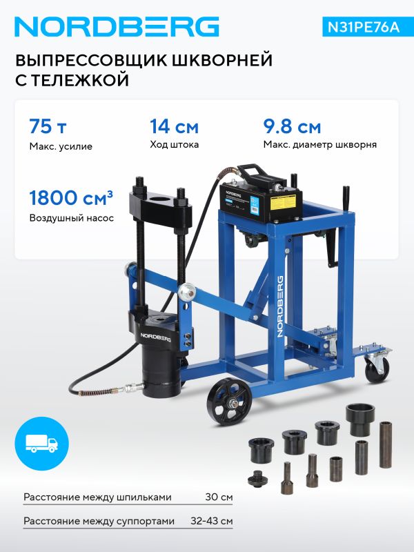 Выпрессовщик шкворней (шкворнедав) Nordberg N31PE76A, 75 тонн, с тележкой
