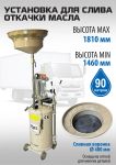 Установка для слива отработанного масла EQFS ES-2097, 90 литров, со щупами, предкамера