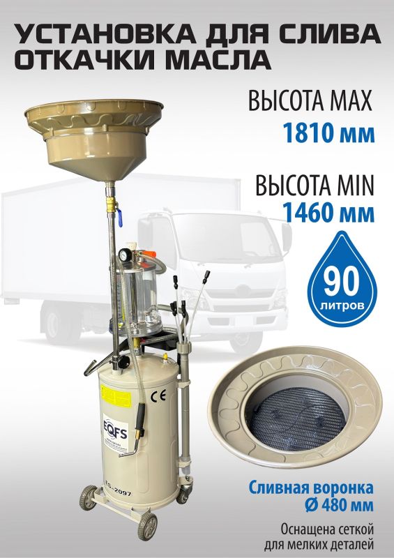 Установка для слива отработанного масла EQFS ES-2097, 90 литров, со щупами, предкамера
