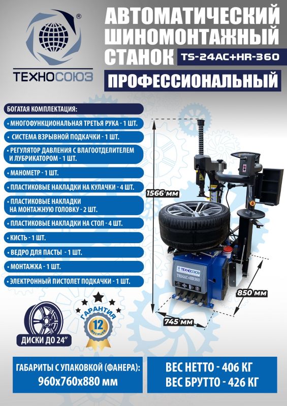 Шиномонтажный станок легковой Техносоюз TS24AC+HR360, автоматический, с третьей рукой, 220/380В