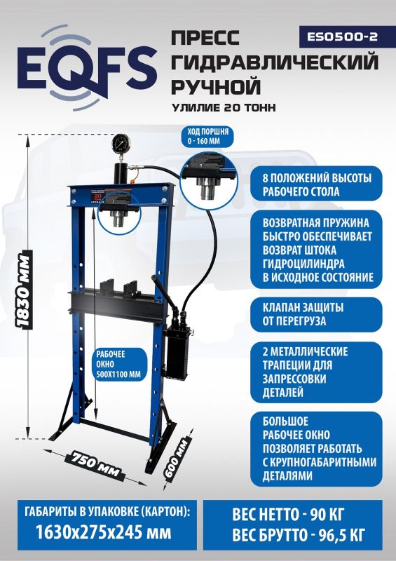 Пресс гидравлический ручной 20 тонн EQFS ES0500-2, напольный, гаражный