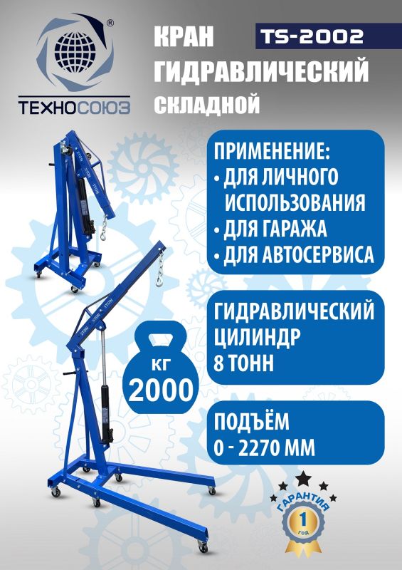 Кран гидравлический складной 2т Техносоюз TS-2002, передвижной, гаражный