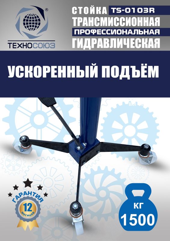 Стойка трансмиссионная гидравлическая 1.5т Техносоюз TS-0103R, одноступенчатая