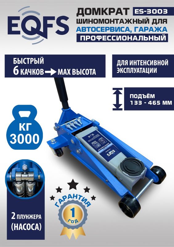 Домкрат подкатной гидравлический 3 тонны EQFS ES-3003, автомобильный