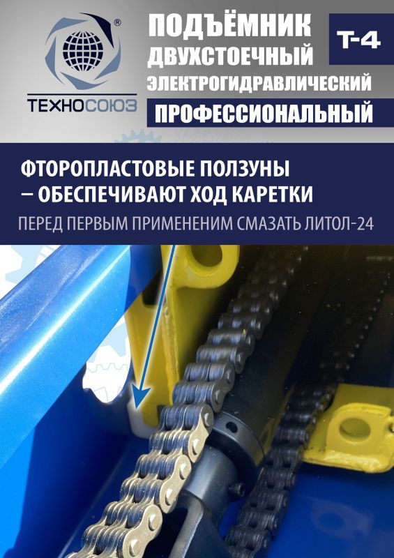 Подъемник двухстоечный автомобильный 4 тонны Техносоюз Т4, электрогидравлический, 220В