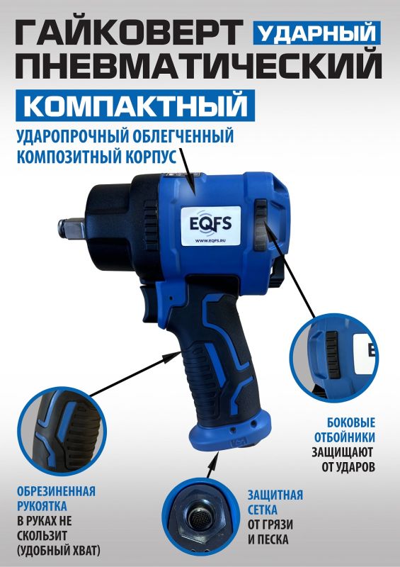 Пневмогайковерт ударный короткий EQFS ES-7124, 1/2", легковой, 745 Нм