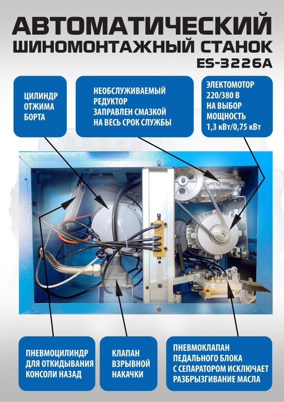 Шиномонтажный станок легковой EQFS ES-3226A, автоматический, 220/380В