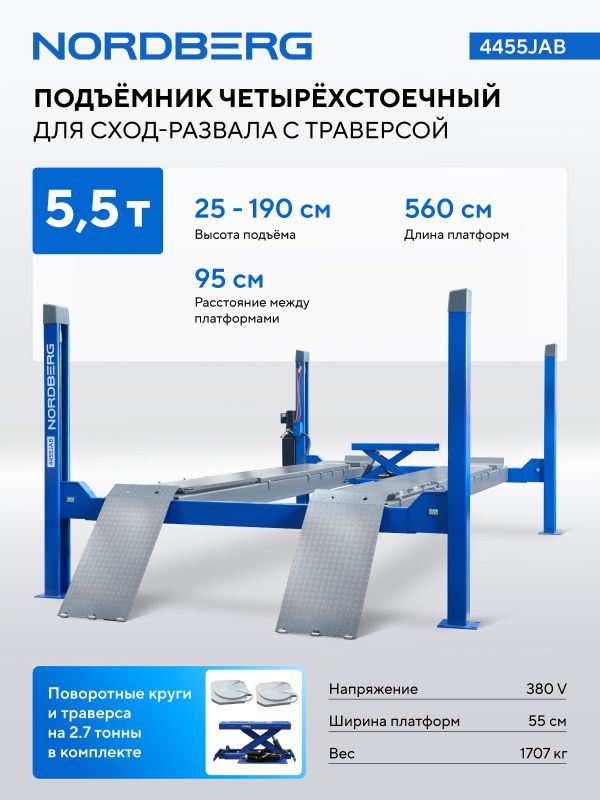 Подъемник четырехстоечный 5,5 тонн Nordberg 4455JAB, электрогидравлический, для сход-развала, с траверсой, 380В
