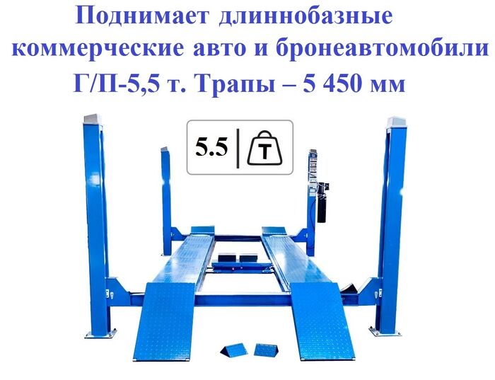 Подъемник четырехстоечный 5,5 тонн EQFS ES5.5D-4L, с траверсой, электрогидравлический, для сход-развала, 380В