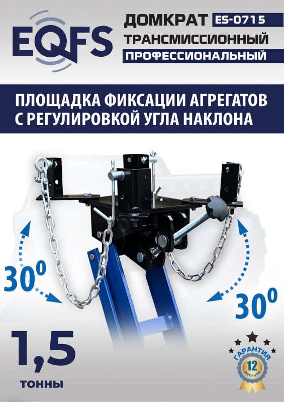 Домкрат подкатной гидравлический 1,5 тонны EQFS ES-0715, трансмиссионный