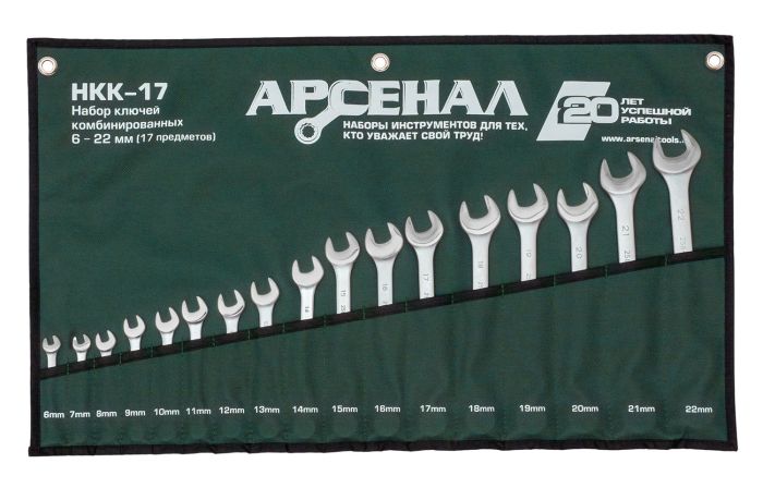 Набор ключей комбинированных Арсенал НКК-17, 6-22мм, 17шт.